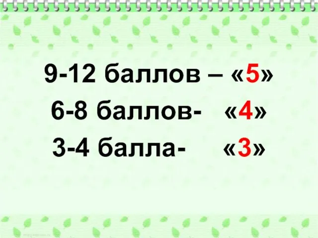 9-12 баллов – «5» 6-8 баллов- «4» 3-4 балла- «3»