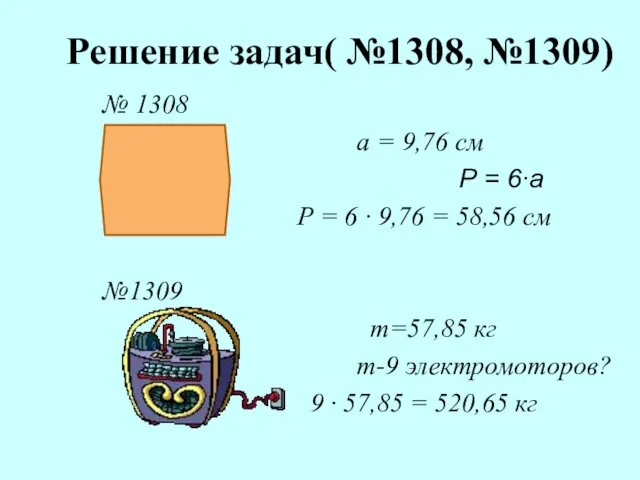 Решение задач( №1308, №1309) № 1308 а = 9,76 см Р