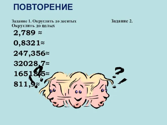 Задание 1. Округлить до десятых Задание 2. Округлить до целых 2,789