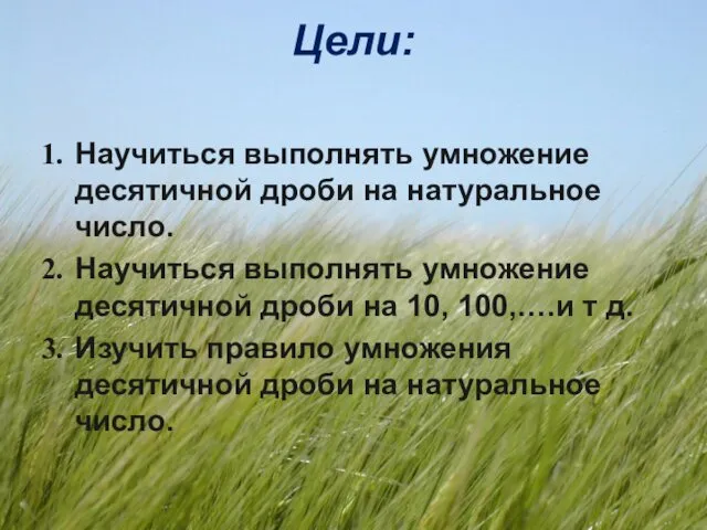 Цели: Научиться выполнять умножение десятичной дроби на натуральное число. Научиться выполнять