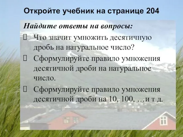 Откройте учебник на странице 204 Найдите ответы на вопросы: Что значит