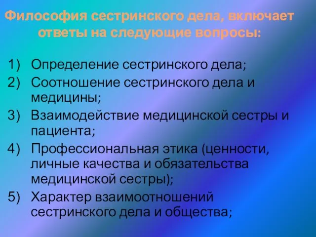 Философия сестринского дела, включает ответы на следующие вопросы: Определение сестринского дела;