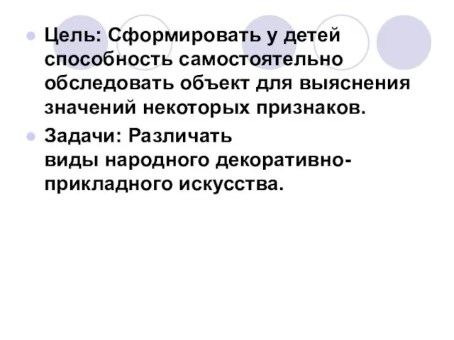 Цель: Сформировать у детей способность самостоятельно обследовать объект для выяснения значений