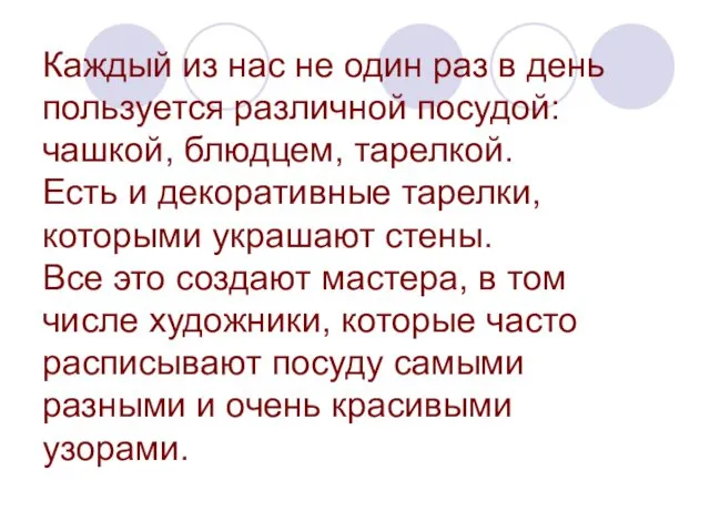 Каждый из нас не один раз в день пользуется различной посудой: