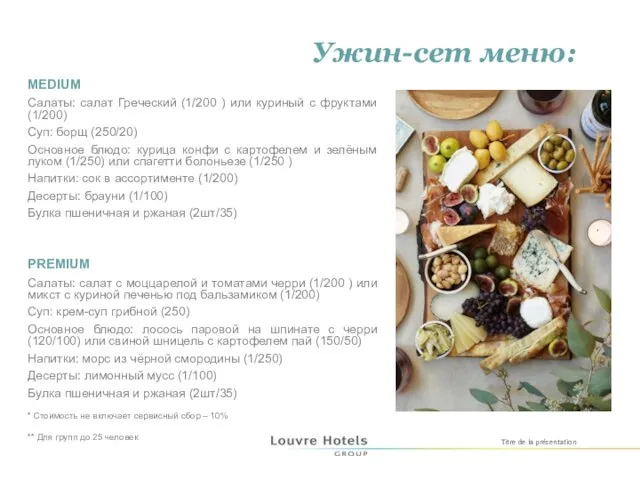 Ужин-сет меню: MEDIUM Салаты: салат Греческий (1/200 ) или куриный с