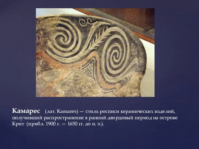Камарес (лат. Kamares) — стиль росписи керамических изделий, получивший распространение в
