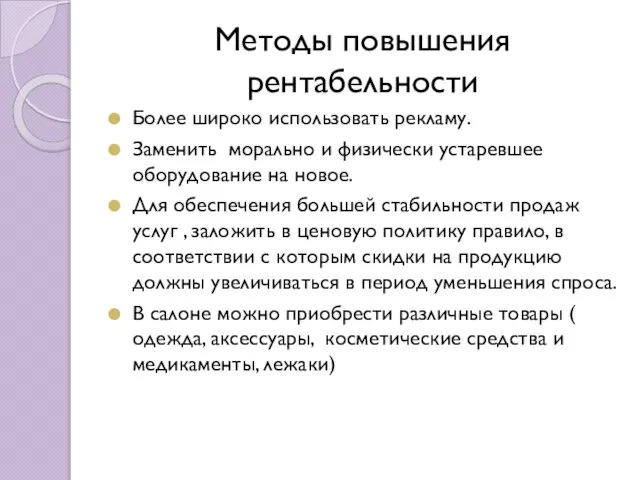 Методы повышения рентабельности Более широко использовать рекламу. Заменить морально и физически