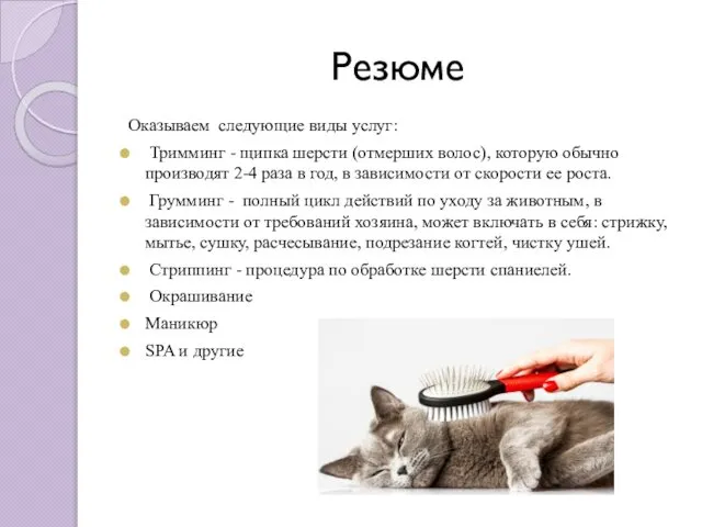 Резюме Оказываем следующие виды услуг: Тримминг - щипка шерсти (отмерших волос),