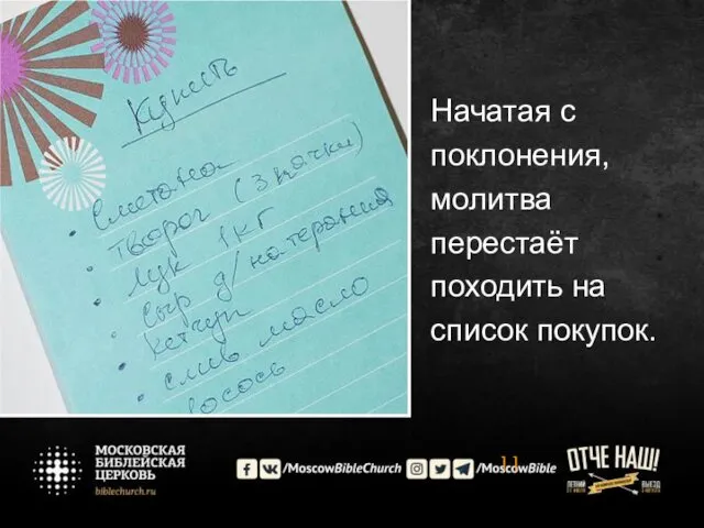 Начатая с поклонения, молитва перестаёт походить на список покупок.