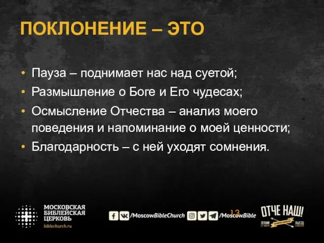 ПОКЛОНЕНИЕ – ЭТО Пауза – поднимает нас над суетой; Размышление о