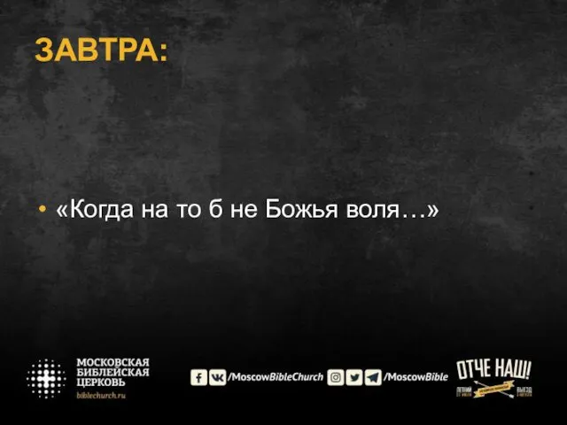 ЗАВТРА: «Когда на то б не Божья воля…»