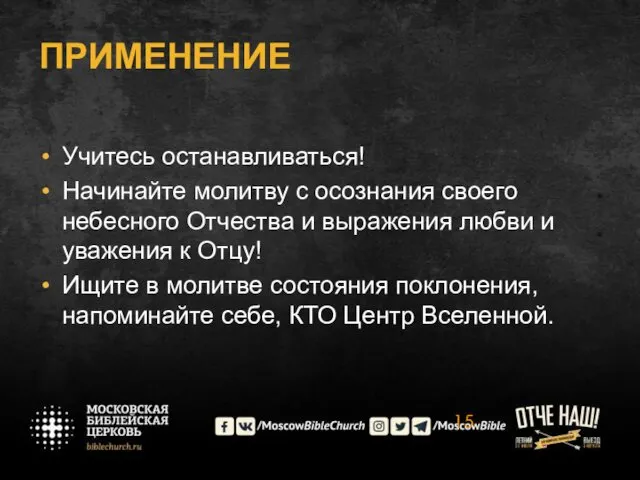 ПРИМЕНЕНИЕ Учитесь останавливаться! Начинайте молитву с осознания своего небесного Отчества и