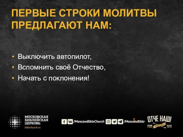 ПЕРВЫЕ СТРОКИ МОЛИТВЫ ПРЕДЛАГАЮТ НАМ: Выключить автопилот, Вспомнить своё Отчество, Начать с поклонения!