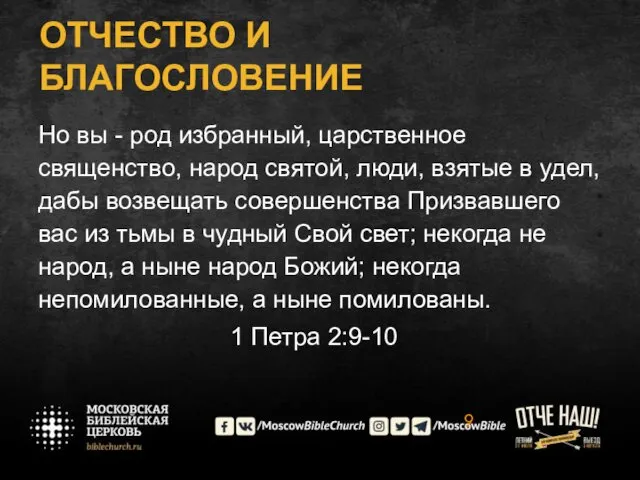 ОТЧЕСТВО И БЛАГОСЛОВЕНИЕ Но вы - род избранный, царственное священство, народ