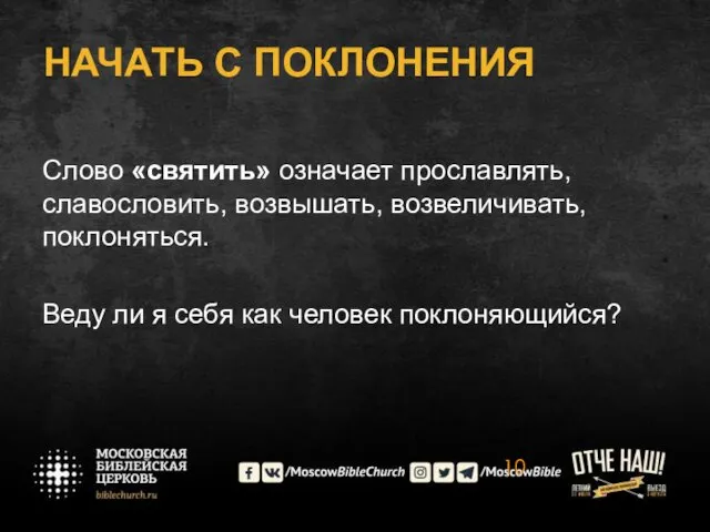 НАЧАТЬ С ПОКЛОНЕНИЯ Слово «святить» означает прославлять, славословить, возвышать, возвеличивать, поклоняться.