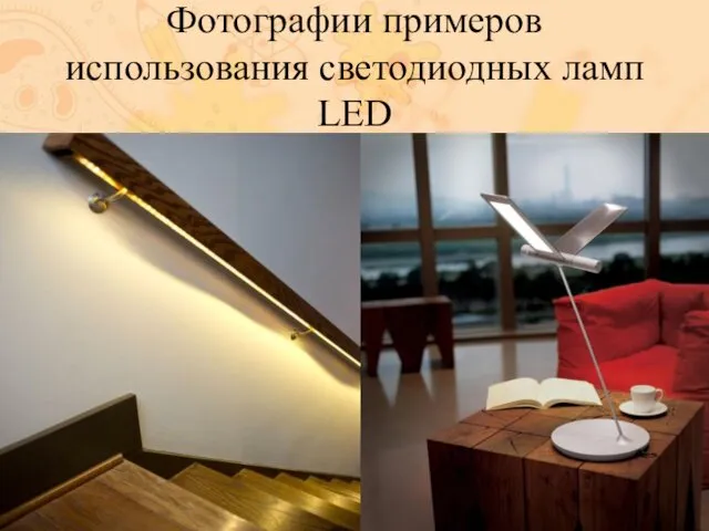 Фотографии примеров использования светодиодных ламп LED