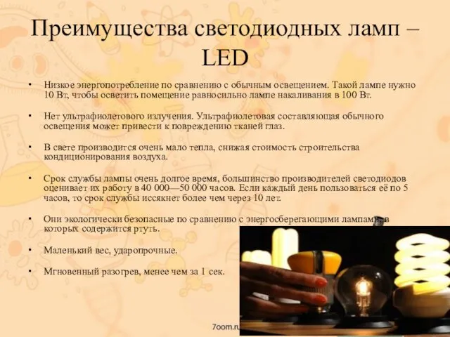 Преимущества светодиодных ламп – LED Низкое энергопотребление по сравнению с обычным