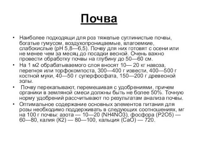 Почва Наиболее подходящи для роз тяжелые суглинистые почвы, богатые гумусом, воздухопроницаемые,