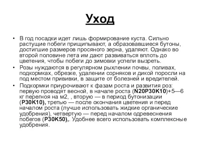 Уход В год посадки идет лишь формирование куста. Сильно растущие побеги