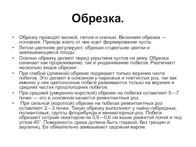 Обрезка. Обрезку проводят весной, летом и осенью. Весенняя обрезка — основная.