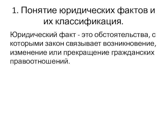 1. Понятие юридических фактов и их классификация. Юридический факт - это