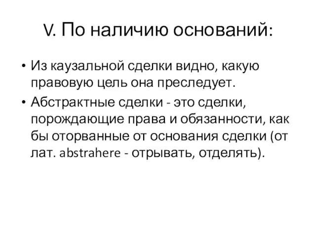 V. По наличию оснований: Из каузальной сделки видно, какую правовую цель