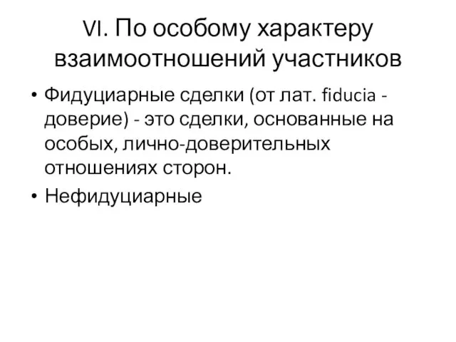 VI. По особому характеру взаимоотношений участников Фидуциарные сделки (от лат. fiducia