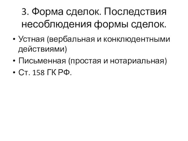 3. Форма сделок. Последствия несоблюдения формы сделок. Устная (вербальная и конклюдентными