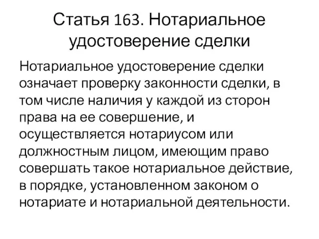 Статья 163. Нотариальное удостоверение сделки Нотариальное удостоверение сделки означает проверку законности