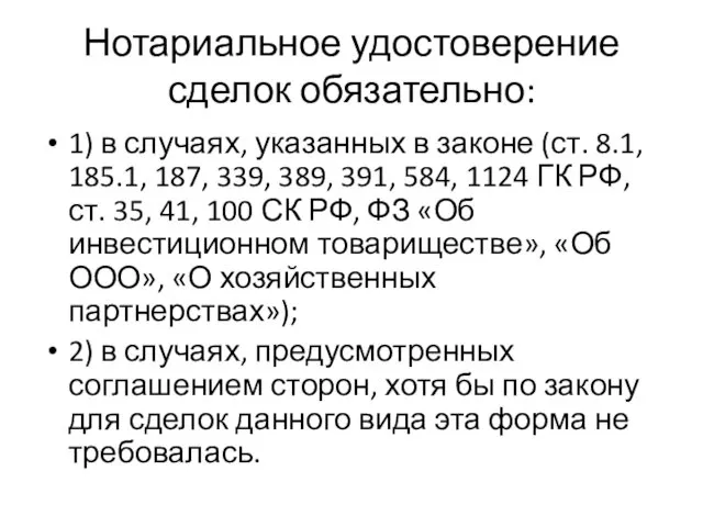 Нотариальное удостоверение сделок обязательно: 1) в случаях, указанных в законе (ст.