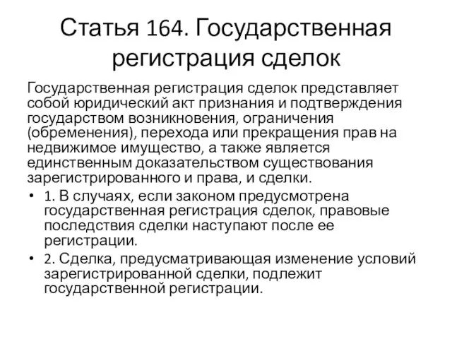 Статья 164. Государственная регистрация сделок Государственная регистрация сделок представляет собой юридический