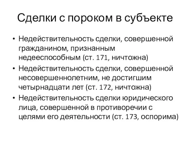 Сделки с пороком в субъекте Недействительность сделки, совершенной гражданином, признанным недееспособным