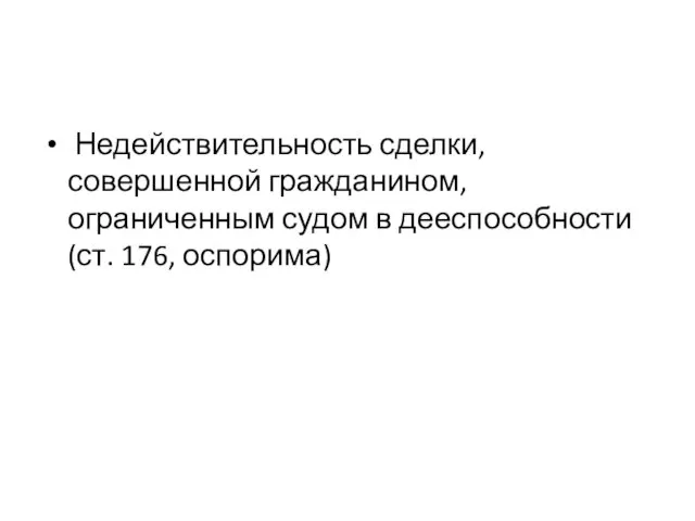 Недействительность сделки, совершенной гражданином, ограниченным судом в дееспособности (ст. 176, оспорима)