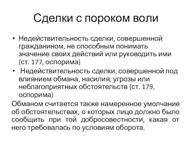 Сделки с пороком воли Недействительность сделки, совершенной гражданином, не способным понимать