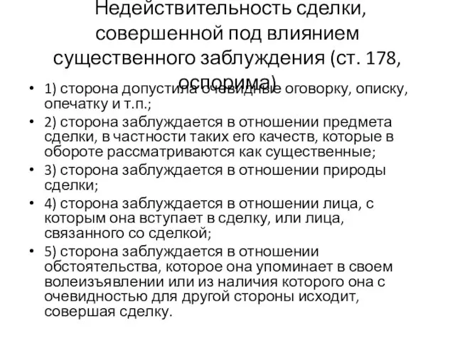 Недействительность сделки, совершенной под влиянием существенного заблуждения (ст. 178, оспорима) 1)