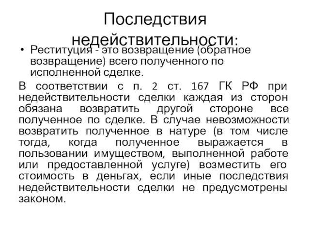 Последствия недействительности: Реституция - это возвращение (обратное возвращение) всего полученного по