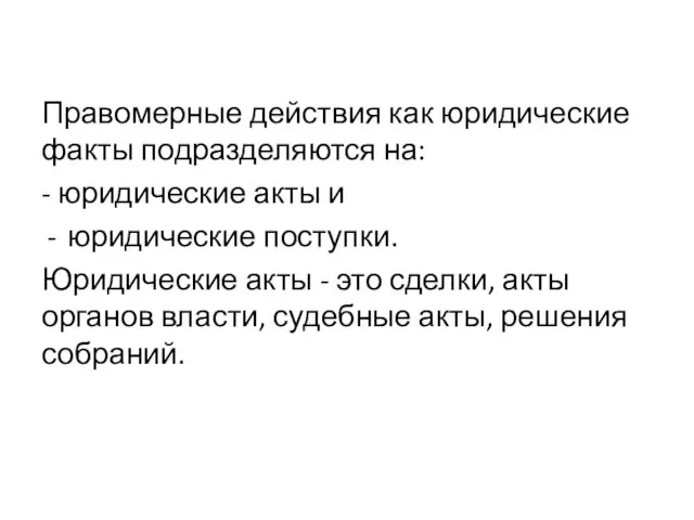 Правомерные действия как юридические факты подразделяются на: - юридические акты и