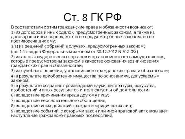 Ст. 8 ГК РФ В соответствии с этим гражданские права и