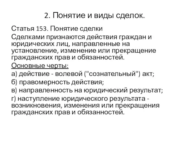 2. Понятие и виды сделок. Статья 153. Понятие сделки Сделками признаются