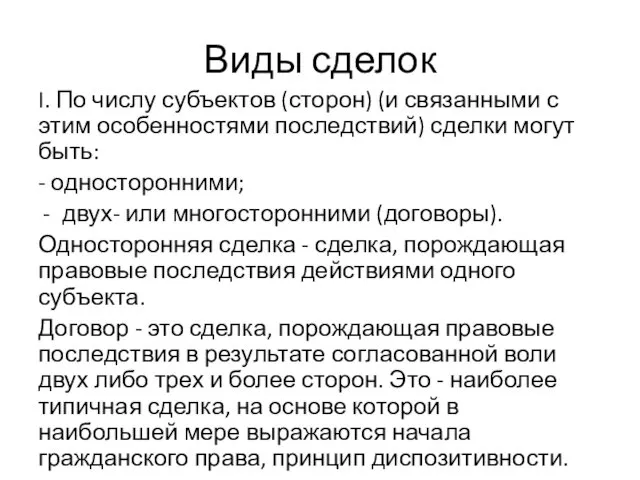 Виды сделок I. По числу субъектов (сторон) (и связанными с этим