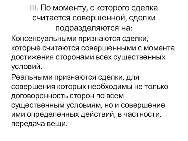 III. По моменту, с которого сделка считается совершенной, сделки подразделяются на: