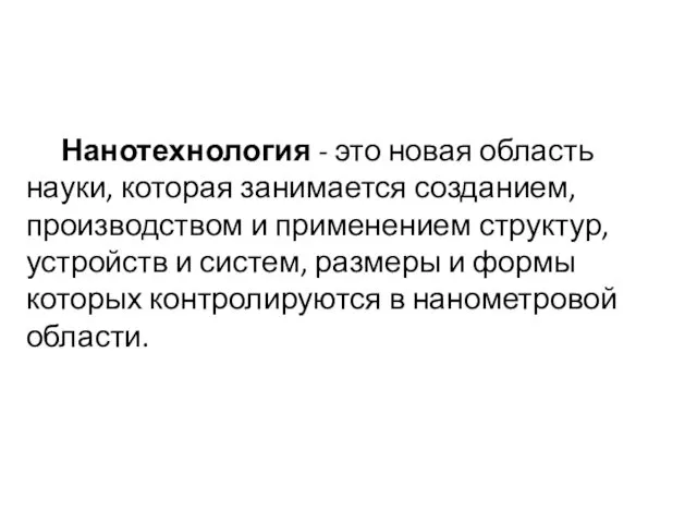 Нанотехнология - это новая область науки, которая занимается созданием, производством и