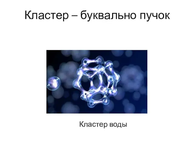 Кластер – буквально пучок Кластер воды