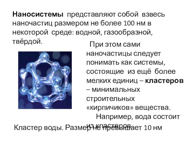 При этом сами наночастицы следует понимать как системы, состоящие из ещё