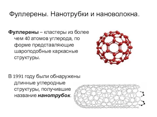 Фуллерены. Нанотрубки и нановолокна. Фуллерены – кластеры из более чем 40