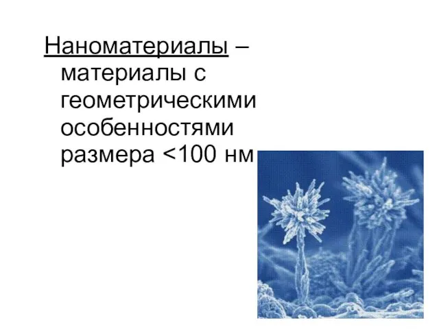 Наноматериалы – материалы с геометрическими особенностями размера