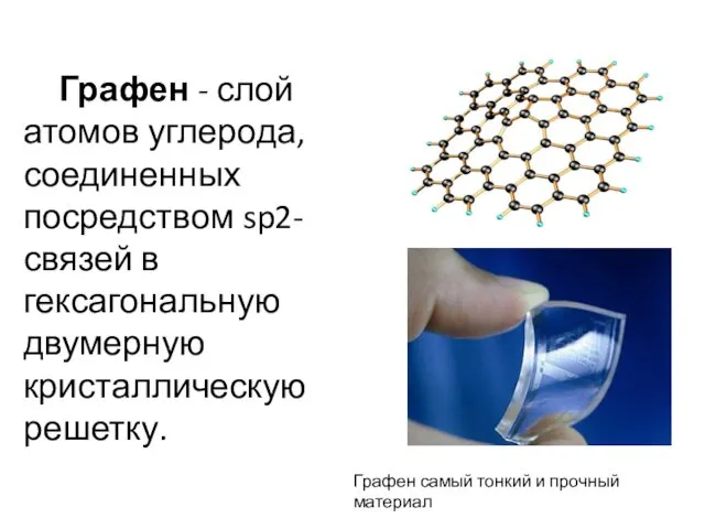 Графен - слой атомов углерода, соединенных посредством sp2-связей в гексагональную двумерную