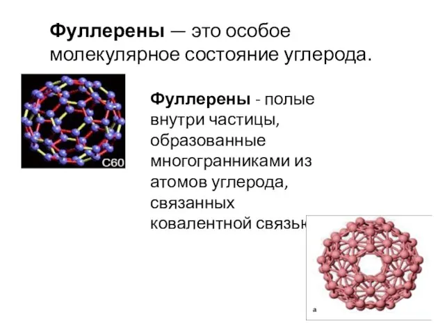 Фуллерены - полые внутри частицы, образованные многогранниками из атомов углерода, связанных