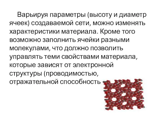 Варьируя параметры (высоту и диаметр ячеек) создаваемой сети, можно изменять характеристики