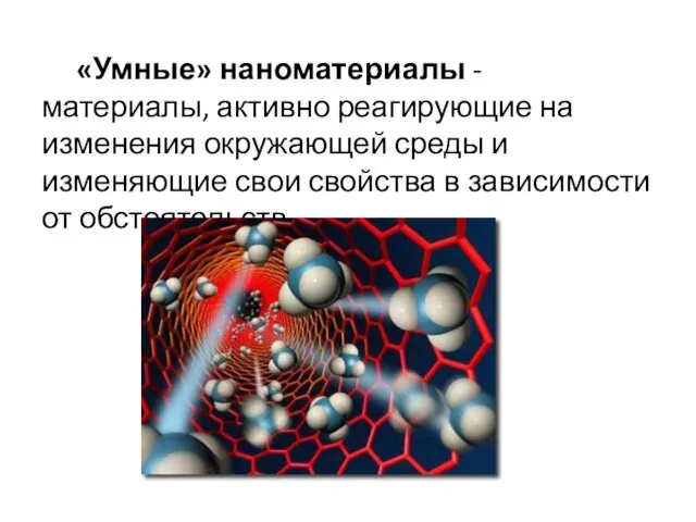 «Умные» наноматериалы - материалы, активно реагирующие на изменения окружающей среды и